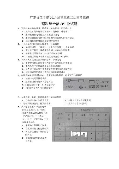 【2014茂名二模】广东省茂名市2014届高三第二次高考模拟生物试题Word版含答案