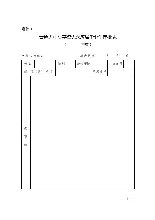 普通大中专学校优秀应届毕业生审批表 (1)