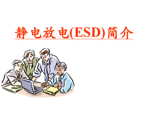 ESD 静电基础知识