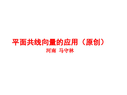 平面共线向量的应用(201912)