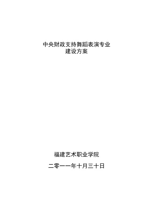 【福建艺术职业学院】-舞蹈表演