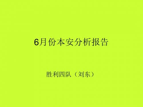 6月份本安分析报告