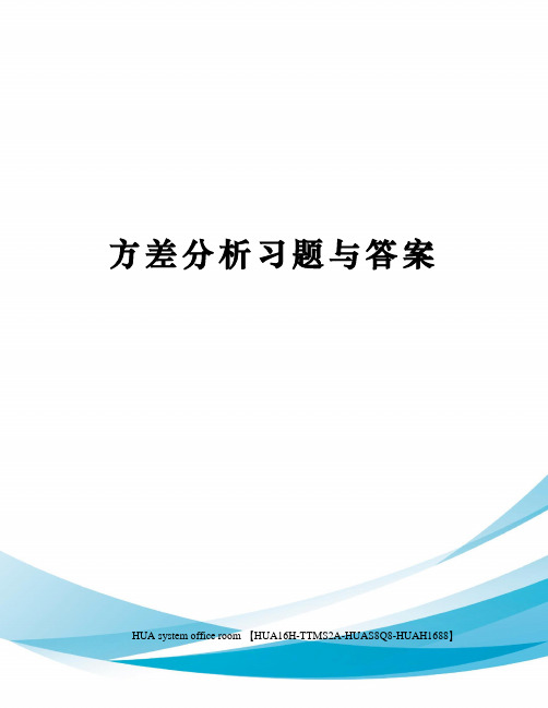 方差分析习题与答案完整版