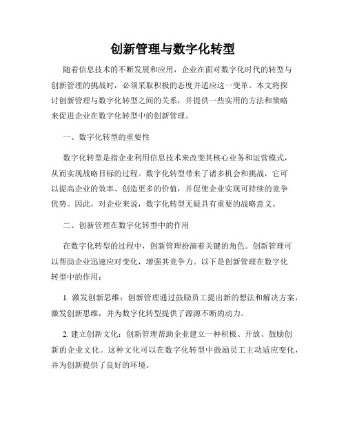 创新管理与数字化转型