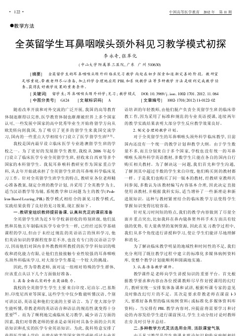 全英留学生耳鼻咽喉头颈外科见习教学模式初探