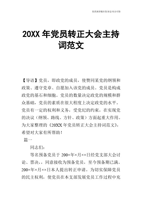 20XX年党员转正大会主持词范文