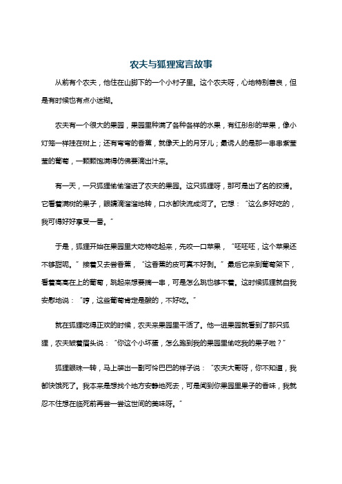 农夫与狐狸寓言故事