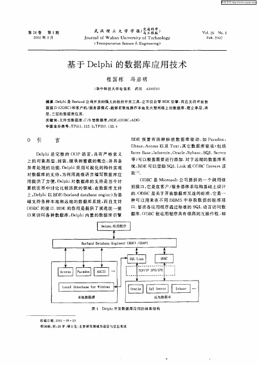 基于Delphi的数据库应用技术