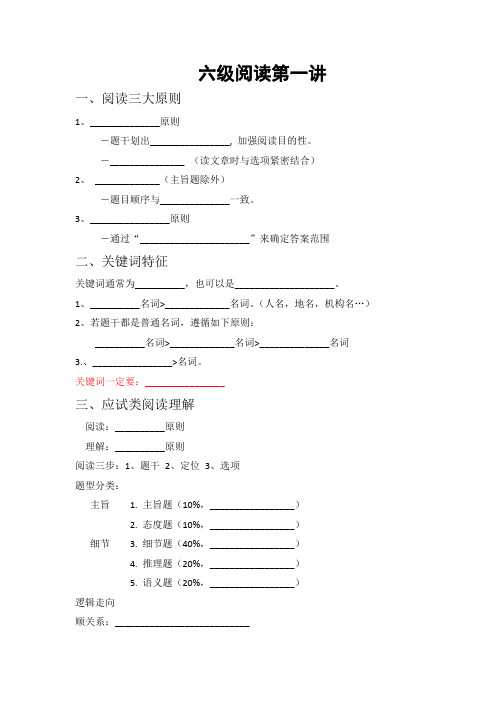 六级阅读讲义第一讲(填空版)