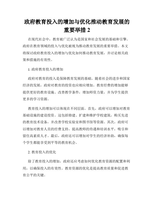 政府教育投入的增加与优化推动教育发展的重要举措