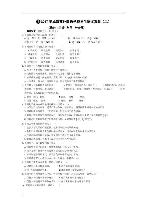 2017年成都某外国语学校招生语文真卷