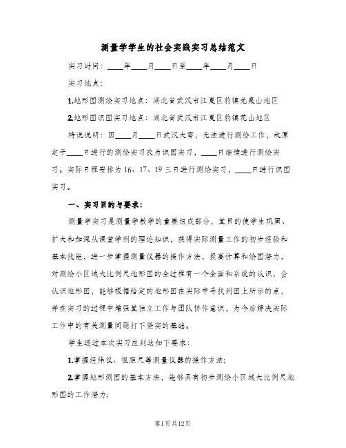 测量学学生的社会实践实习总结范文（3篇）