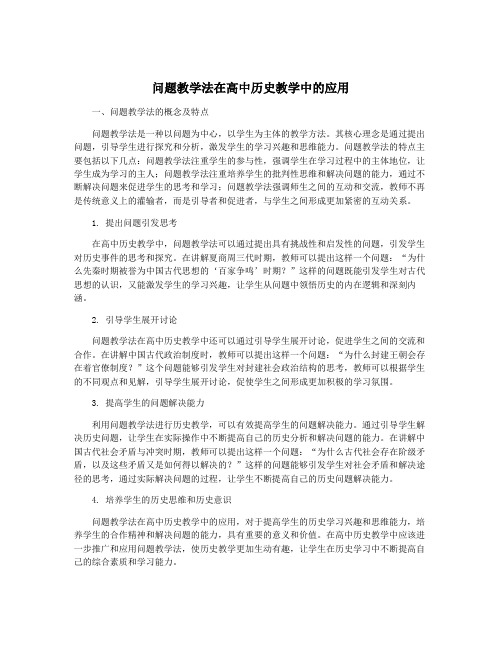 问题教学法在高中历史教学中的应用