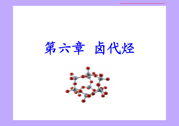 高教出版社汪小兰《有机化学》(第五版)课件课程要点复习第六章卤代烃 - 副本