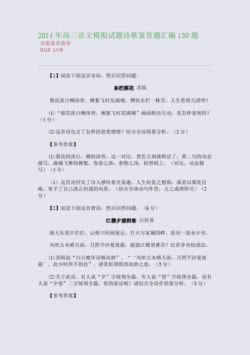 百强重点名校高考备考_2014年高三语文模拟试题诗歌鉴赏题汇编130题(完美整理版)