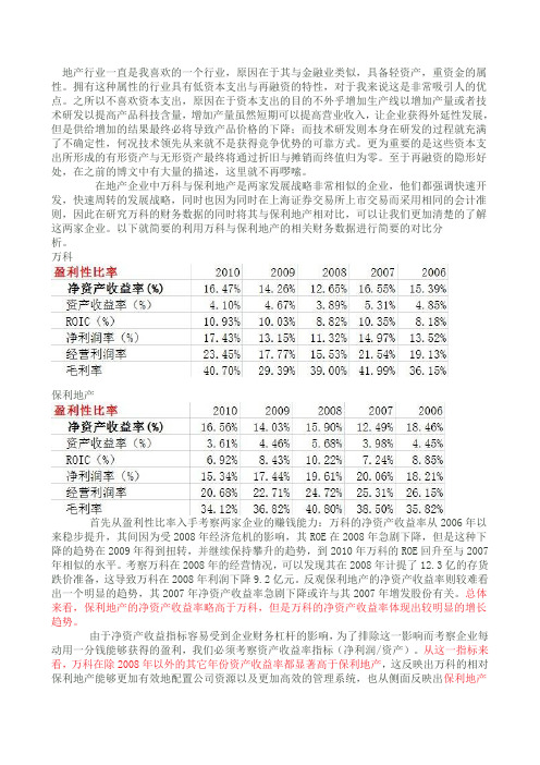 万科简要财务分析---与保利地产的对比