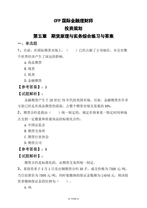 CFP国际金融理财师投资规划第五章 期货原理与实务综合练习与答案