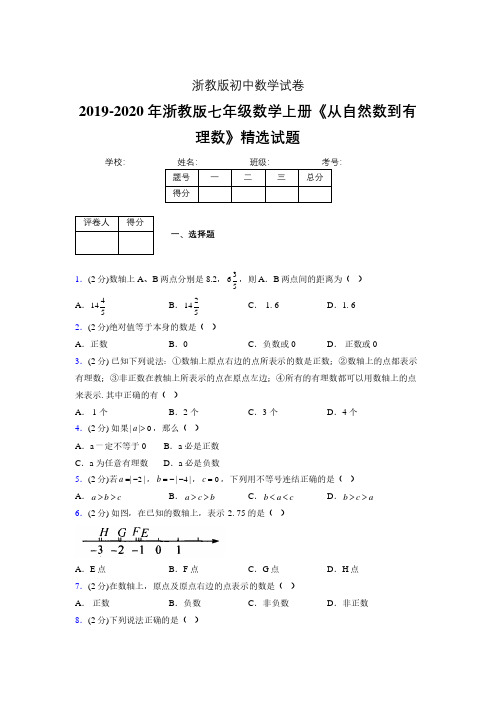 最新浙教版初中数学七年级上册《从自然数到有理数》专项测试 (含答案) (2)