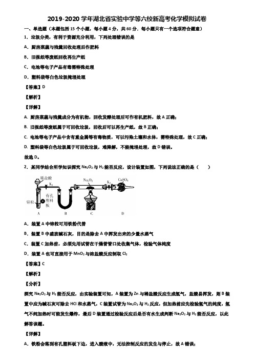 2019-2020学年湖北省实验中学等六校新高考化学模拟试卷含解析