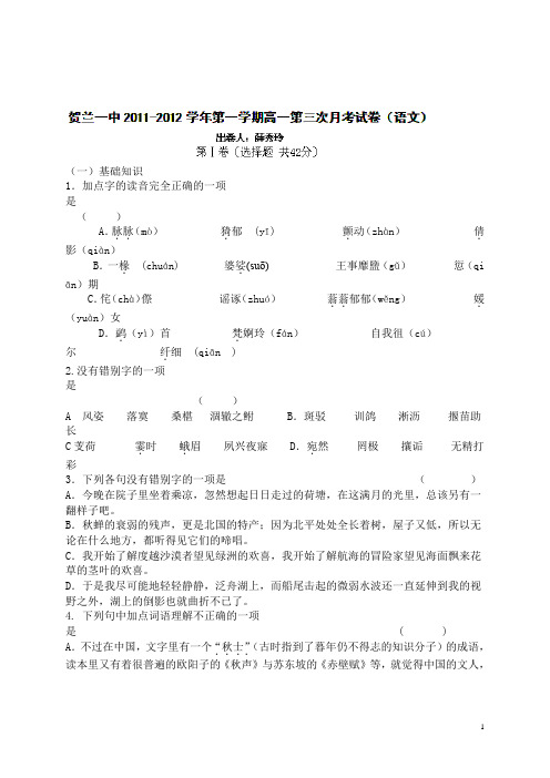 宁夏贺兰一中2011-2012学年高一上学期第三次月考语文试题