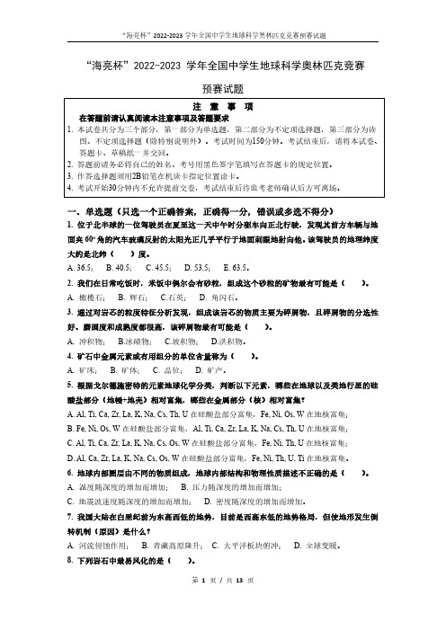 2023海亮杯第四届全国中学生地球科学奥林匹克竞赛预赛试卷真题