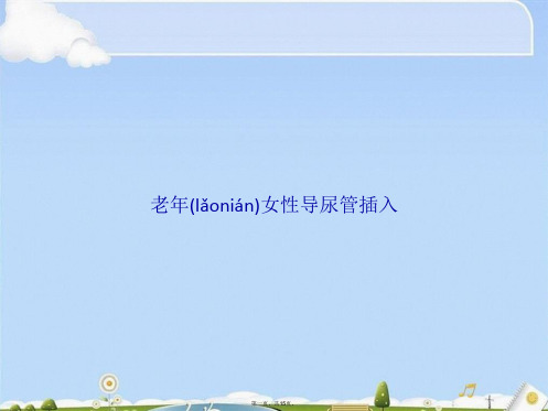 老女性导尿管插入