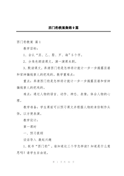 西门豹教案集锦9篇