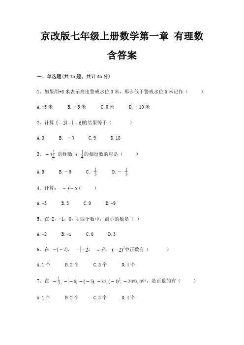 京改版七年级上册数学第一章 有理数 含答案