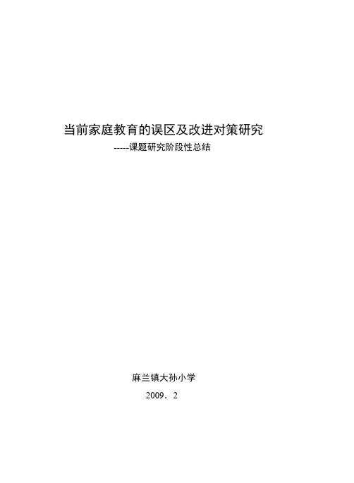 当前家庭教育的误区及改进对策研究阶段性总结