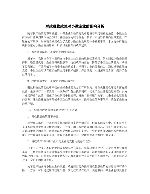 财政税收政策对小微企业的影响分析