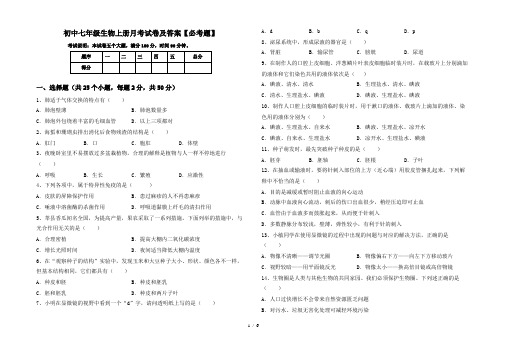 初中七年级生物上册月考试卷及答案【必考题】