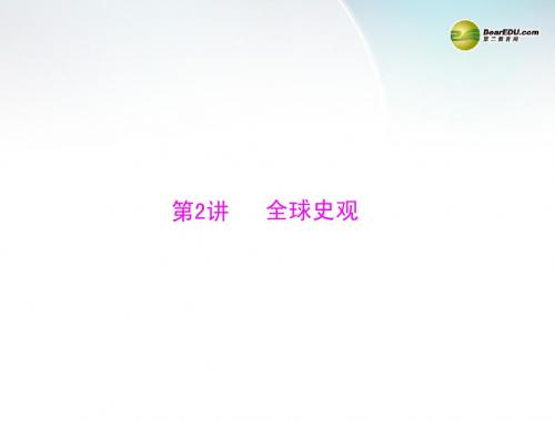 2014年高考历史专题提升学科特色专题突破 知识点突破 第2讲 全球史观课件