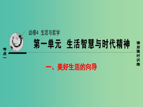 浙江版2018高三政治一轮复习必考部分第1单元生活智慧与时代精神一美好生活的向导课件新人教版必修