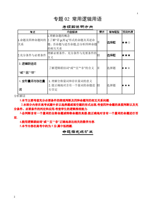 人教版【三年高考】(2016-2018)数学(理科)真题分类解析：专题02-常用逻辑用语(含答案)