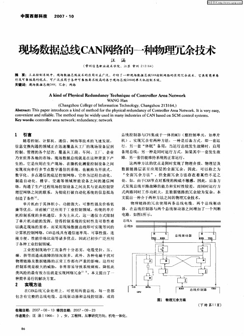 现场数据总线CAN网络的—种物理冗余技术