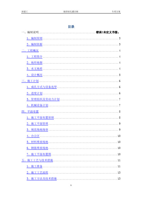 旋挖钻孔灌注桩专项施工方案 (最终)