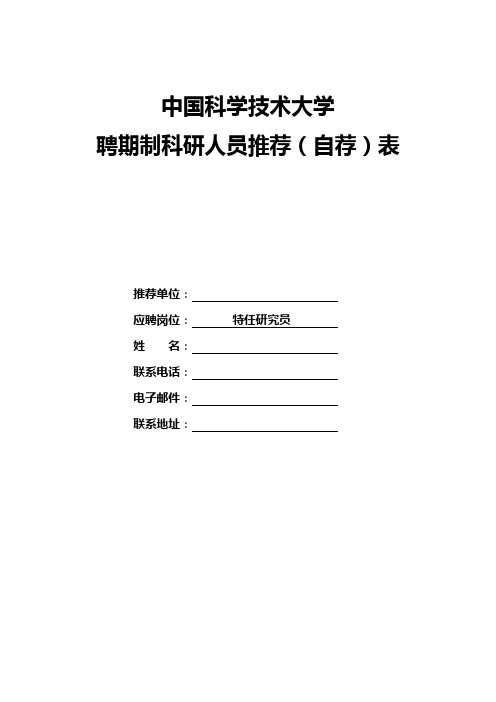 中国科学技术大学引进人才申请表-中国科学技术大学人力资源部