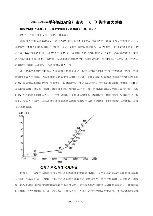 2023-2024学年浙江省台州市高一(下)期末语文试卷