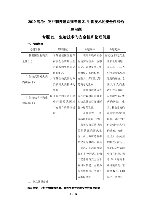 2019高考生物冲刺押题系列专题21生物技术的安全性和伦理问题