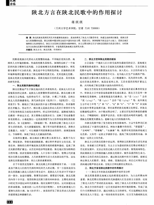 陕北方言在陕北民歌中的作用探讨