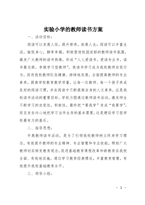 实验小学的教师读书方案