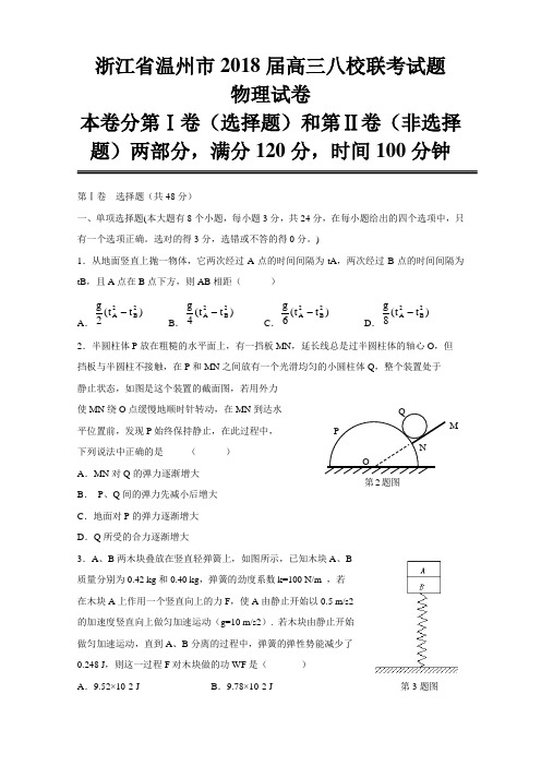 浙江省温州市2018届高三八校联考试题(物理) 精品