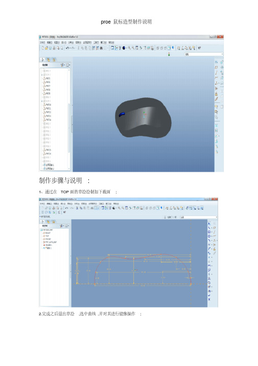 proe鼠标造型制作说明