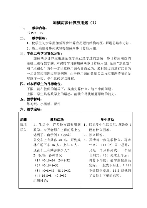 浙教版小学数学第五册全册教案 加减两步计算应用题