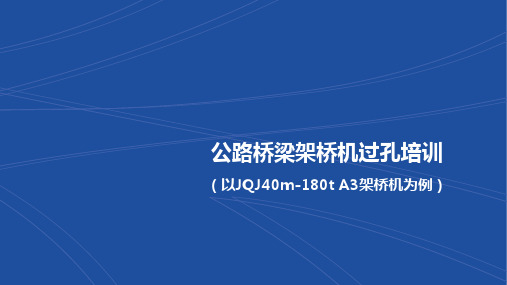 公路桥梁架桥机过孔培训