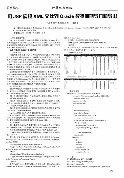 用JSP实现XML文件到Oracle数据库的导入和导出