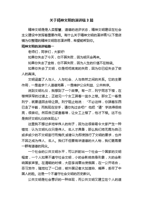 关于精神文明的演讲稿3篇