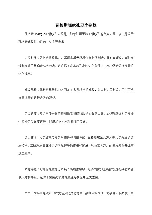 瓦格斯螺纹孔刀片参数