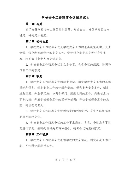 学校安全工作联席会议制度范文（三篇）