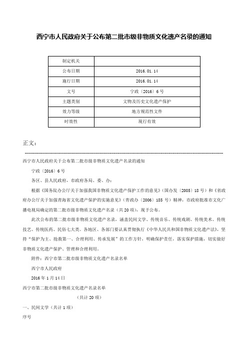 西宁市人民政府关于公布第二批市级非物质文化遗产名录的通知-宁政〔2016〕6号